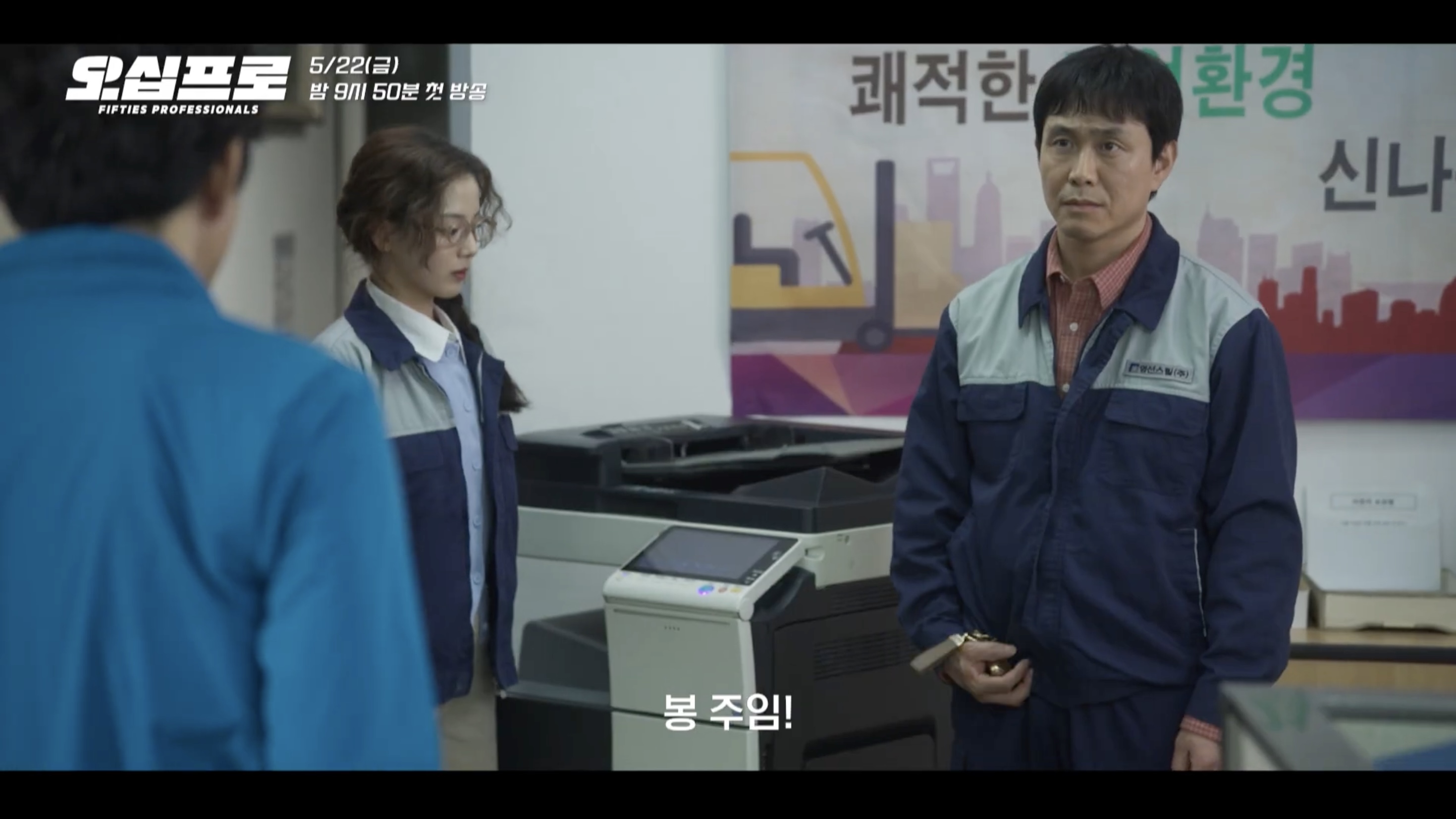 Shin Ha-kyun relives the glory days with his fellow Fifties Professionals