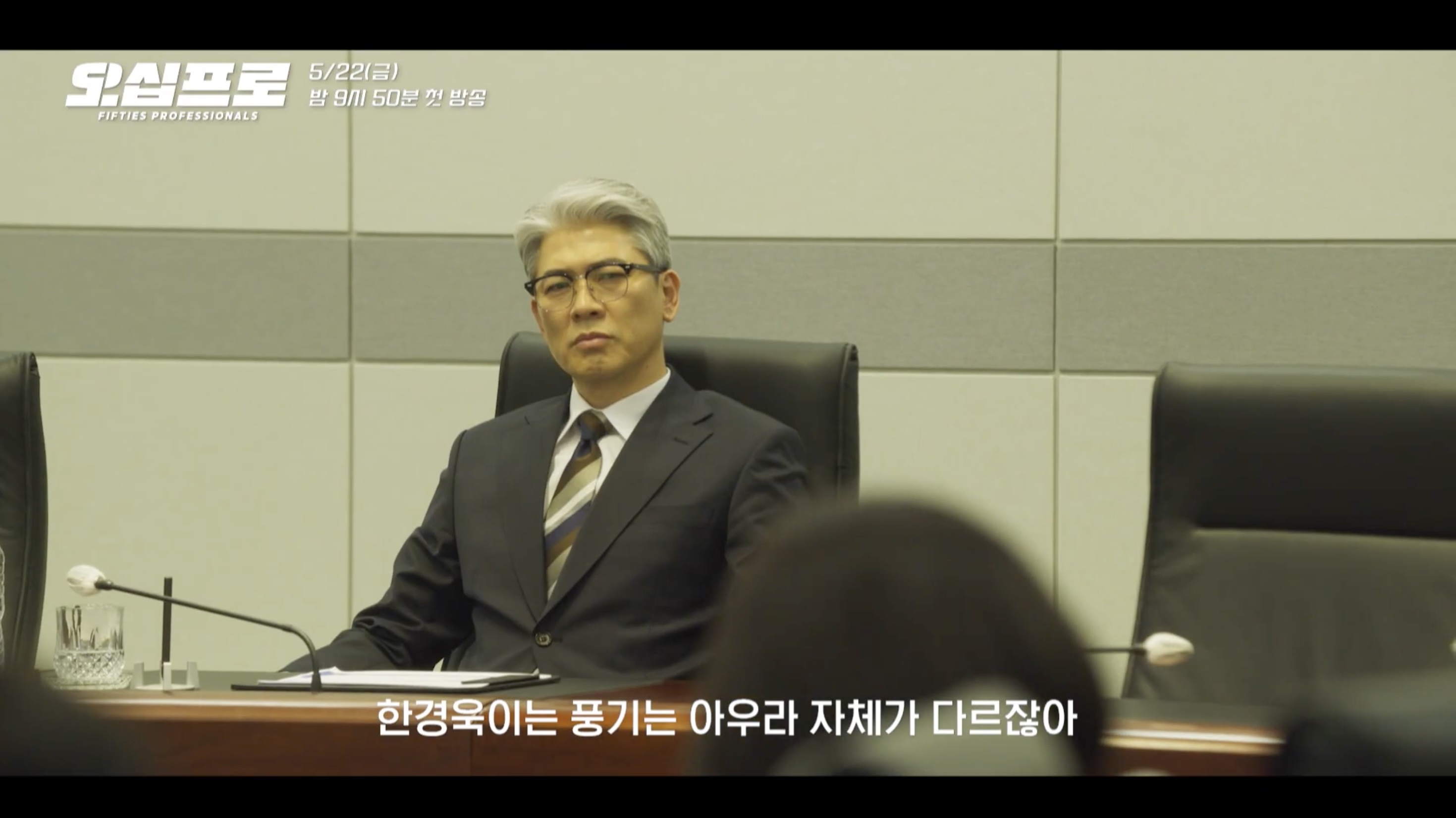 Shin Ha-kyun relives the glory days with his fellow Fifties Professionals