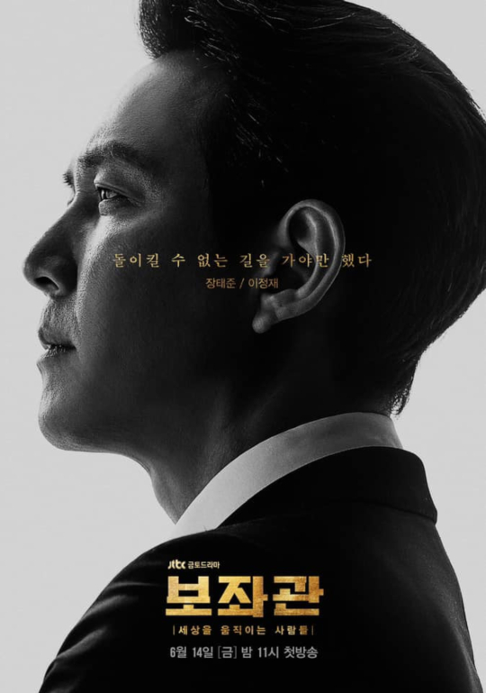 Character posters for the movers and shakers in JTBC’s Chief of Staff