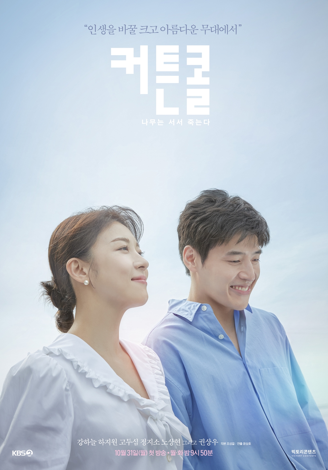 New stills and a poster for KBS's Curtain Call