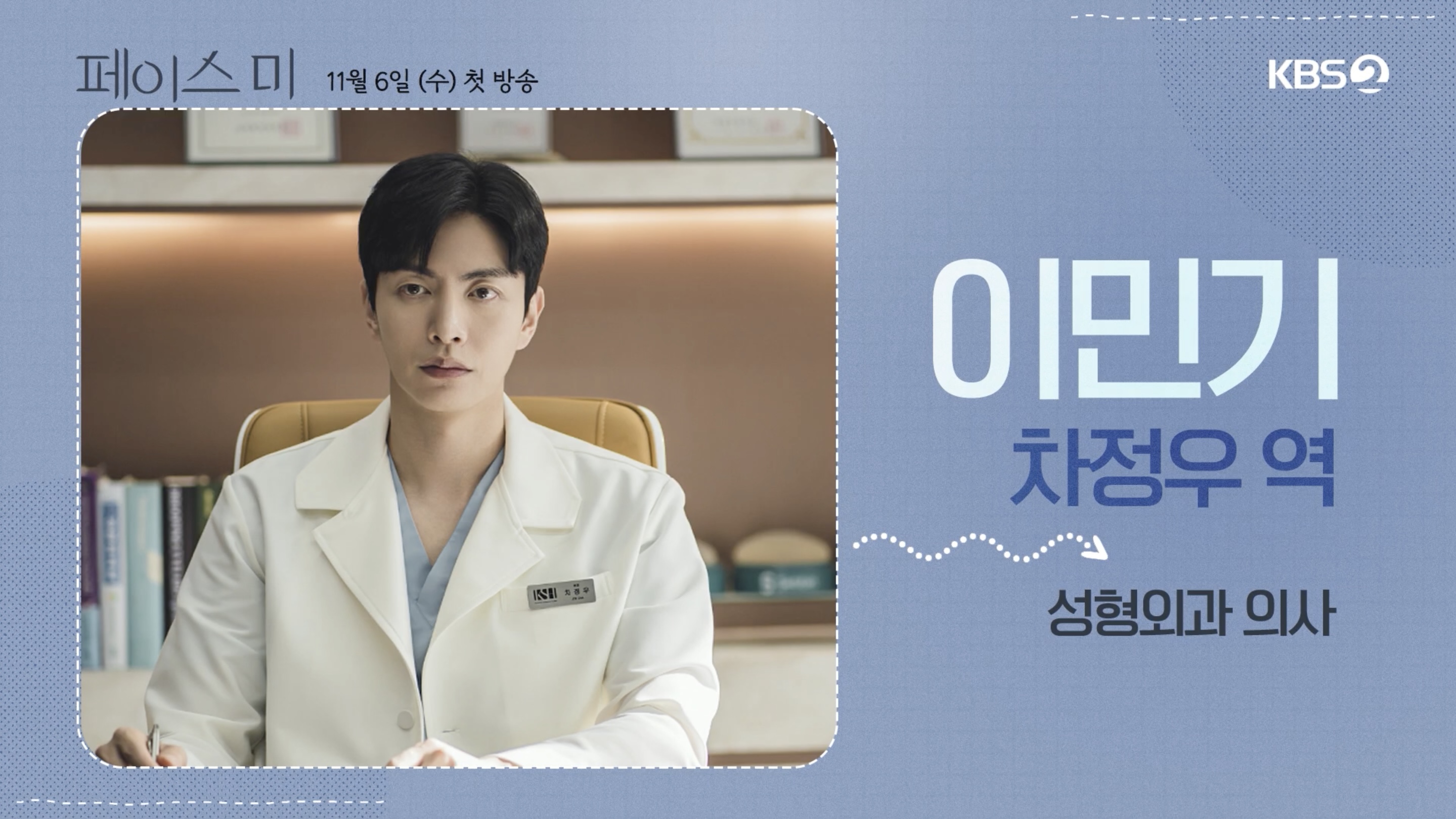 Plastic surgeon Lee Min-ki solves a case in Face Me